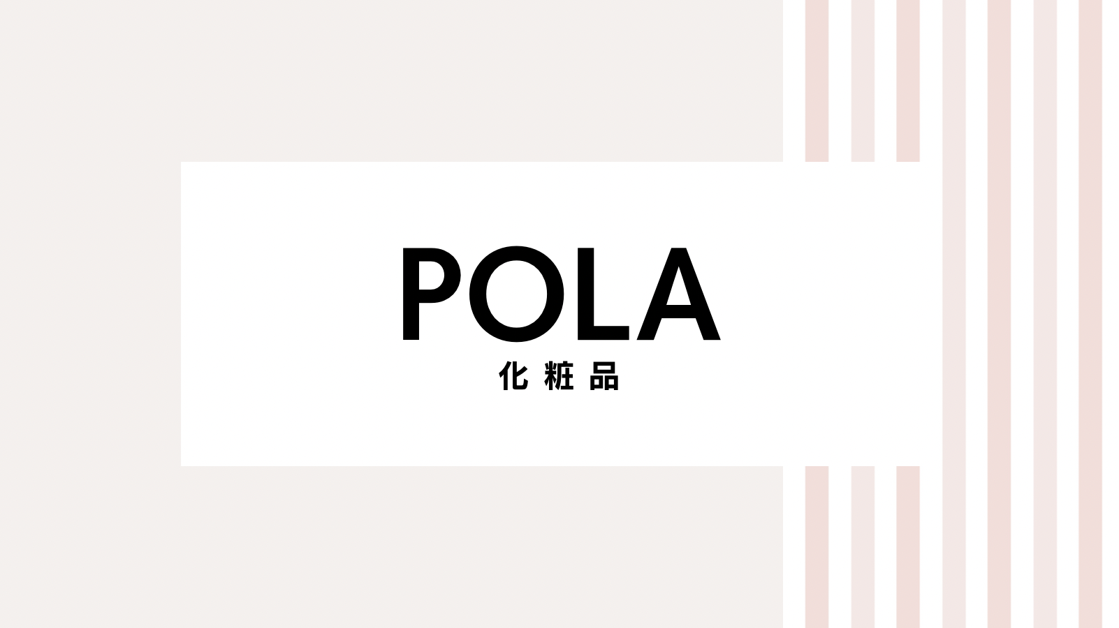 2023最新】POLAのキャンペーンコード＆クーポンを全て紹介 | メロウ