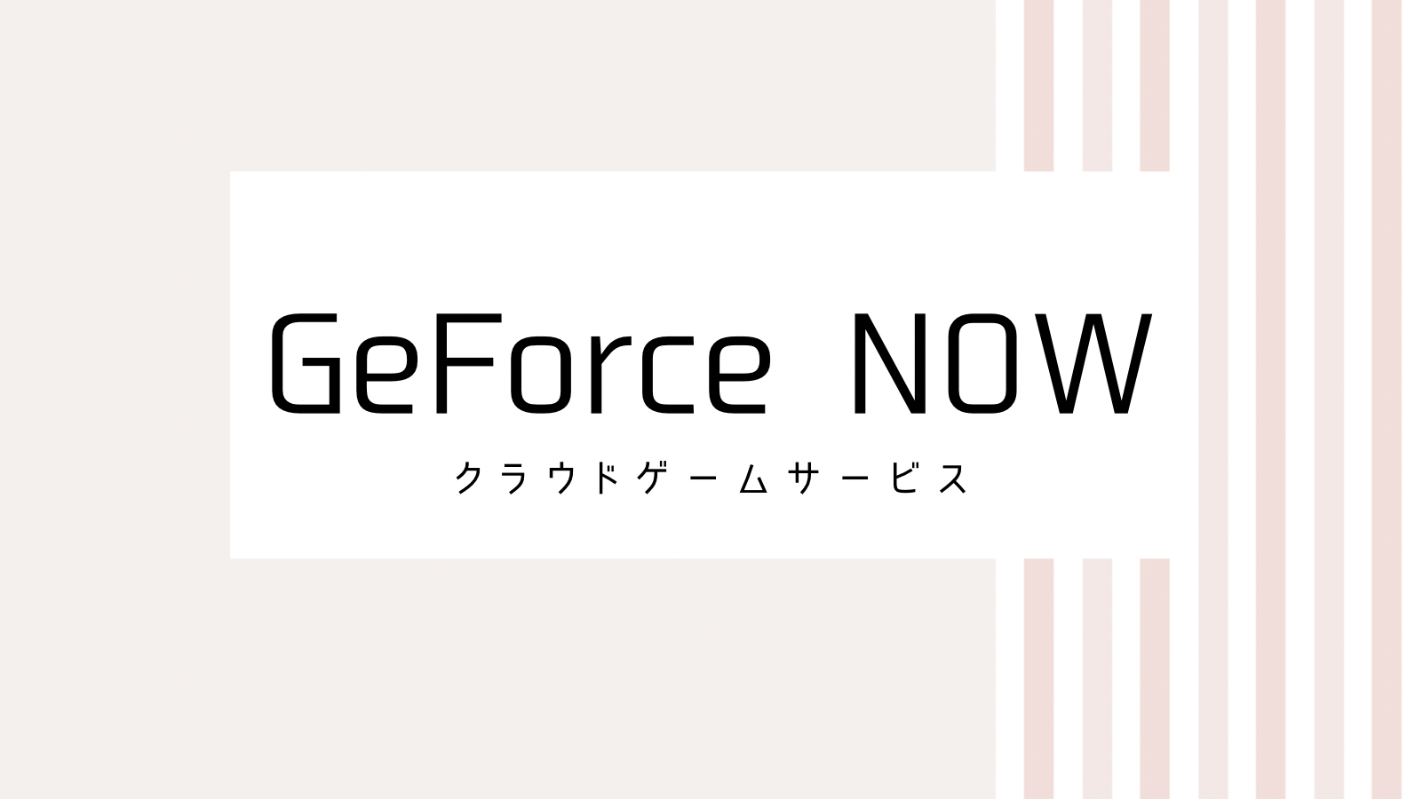 【取り逃し注意】GeForce NOWのキャンペーンコード＆クーポン2022版