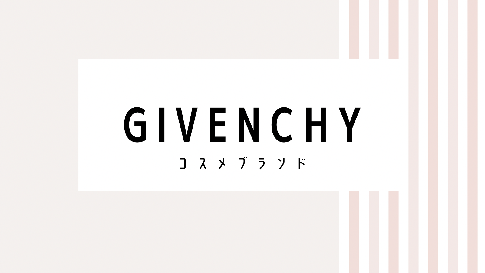 【取り逃し注意】Givenchyのキャンペーンコード＆クーポン2022版