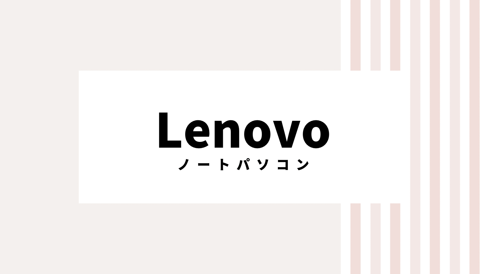 【2022最新】Lenovoのキャンペーンコード＆クーポンを全て紹介