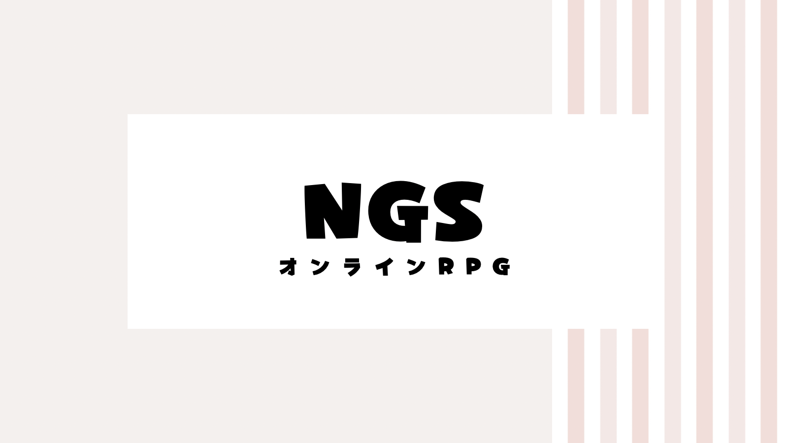 【取り逃し注意】NGSのキャンペーンコード＆クーポン2022版