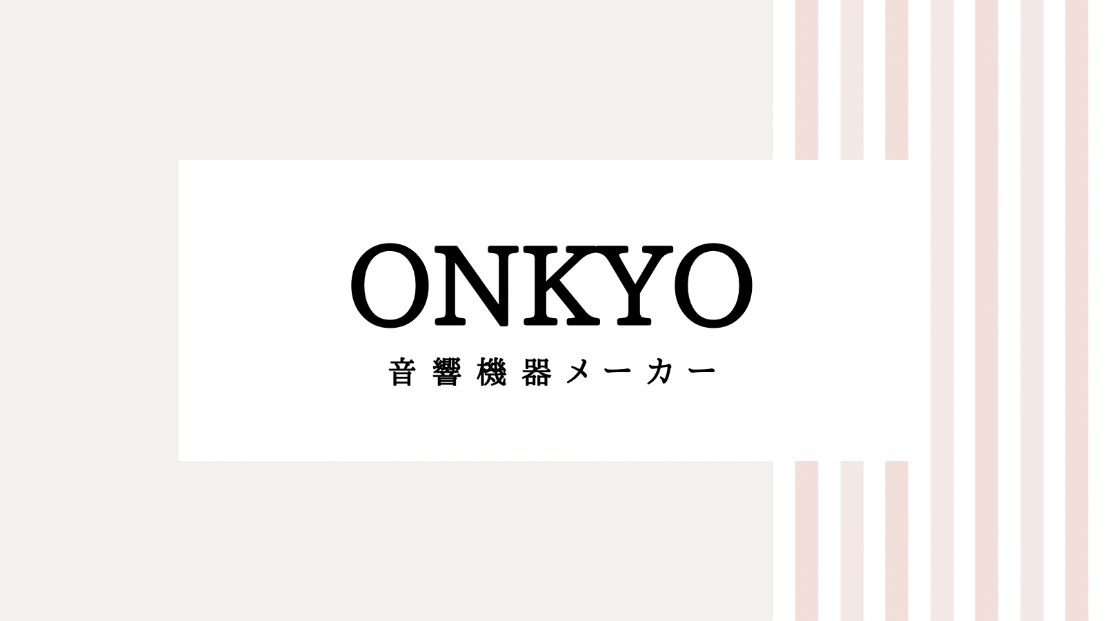 【2022最新】ONKYOのキャンペーンコード＆クーポンを全て紹介