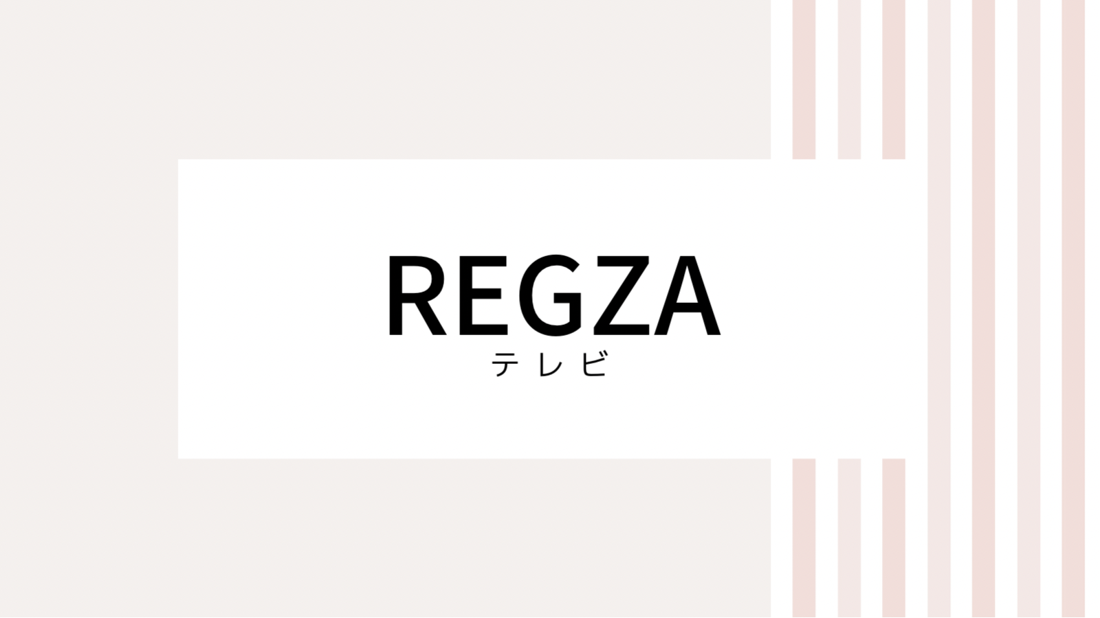 【取り逃し注意】REGZAのキャンペーンコード＆クーポン2022版