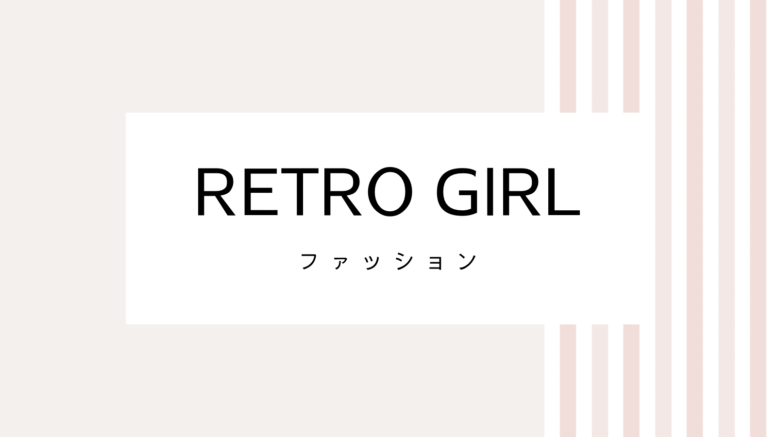 【2022最新】RETRO GIRLのキャンペーンコード＆クーポンを全て紹介