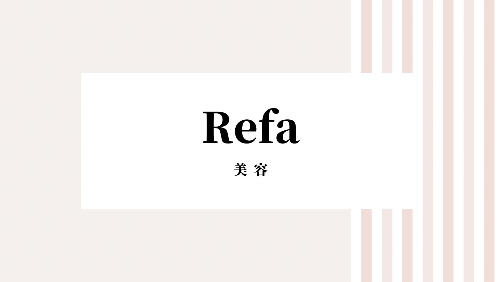 【2022最新】Refaのキャンペーンコード＆クーポンを全て紹介