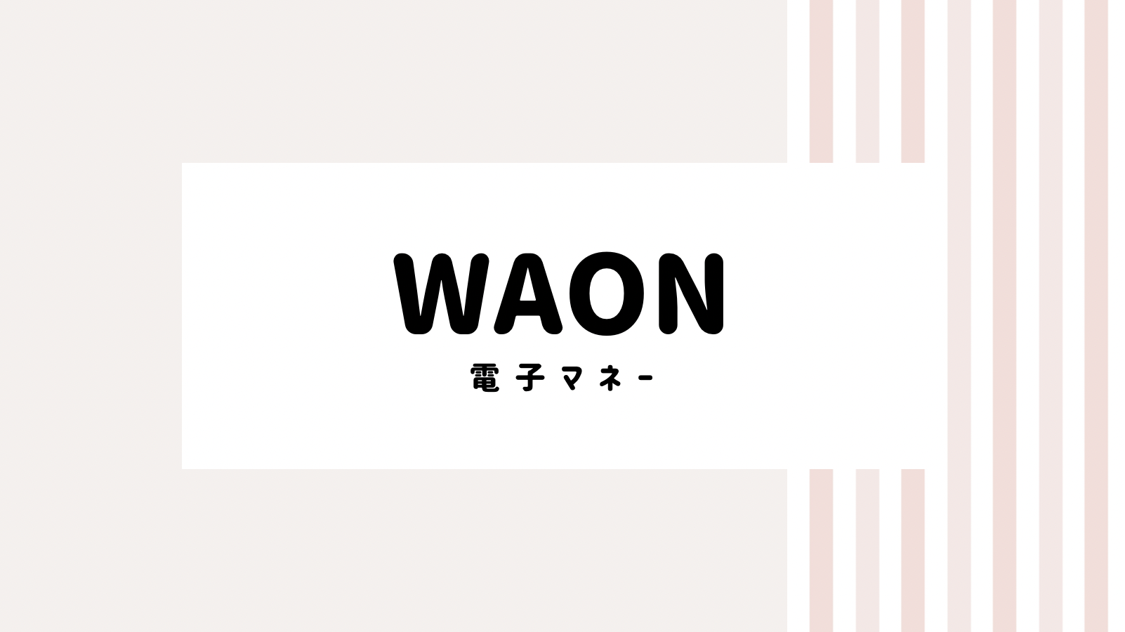 【取り逃し注意】WAONのキャンペーンコード＆クーポン2022版