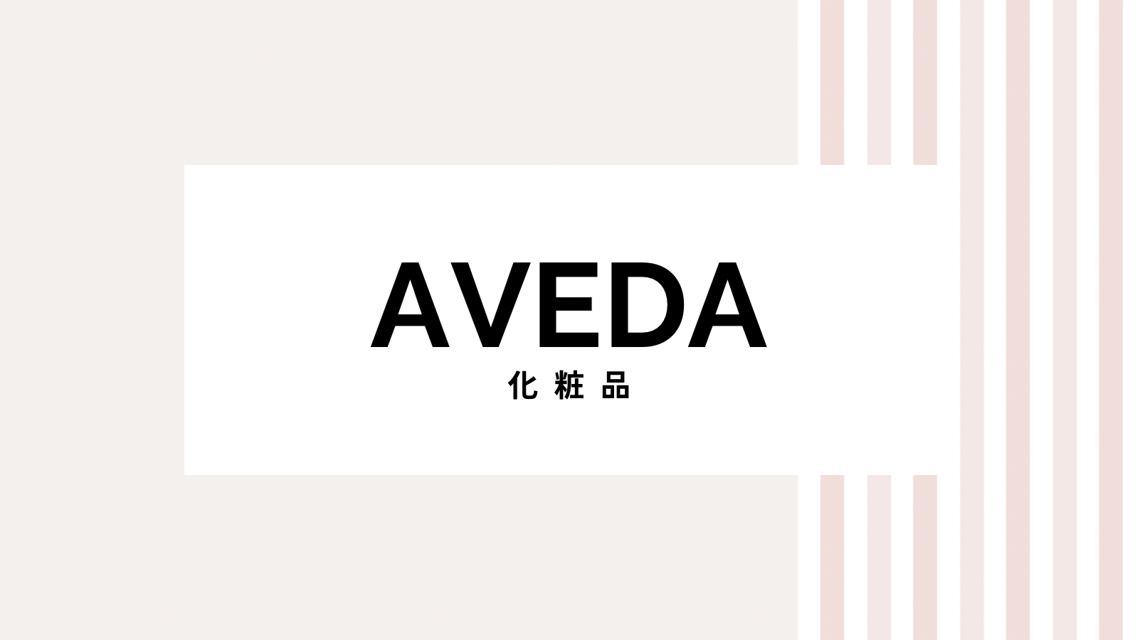 【2022最新】アヴェダのキャンペーンコード＆クーポンを全て紹介