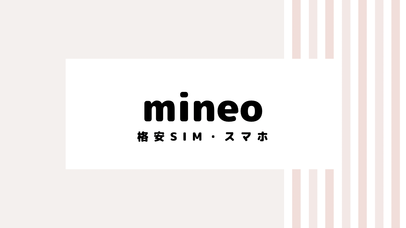 【2022最新】mineoのキャンペーンコード＆クーポンを全て紹介