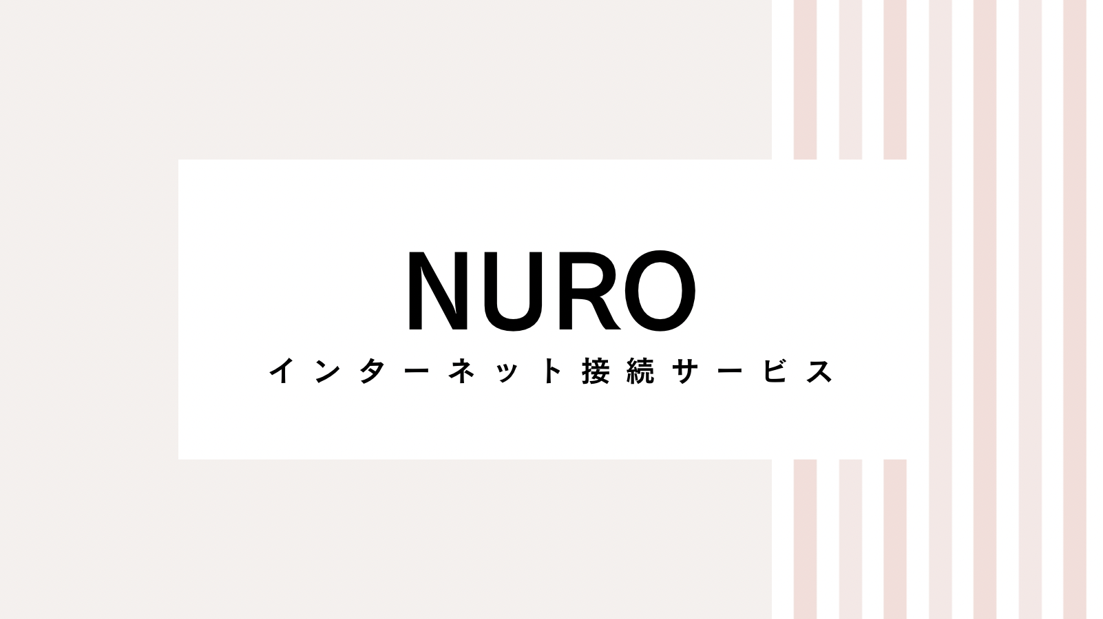 【安く入会】2022年NUROのキャンペーンコード＆クーポン