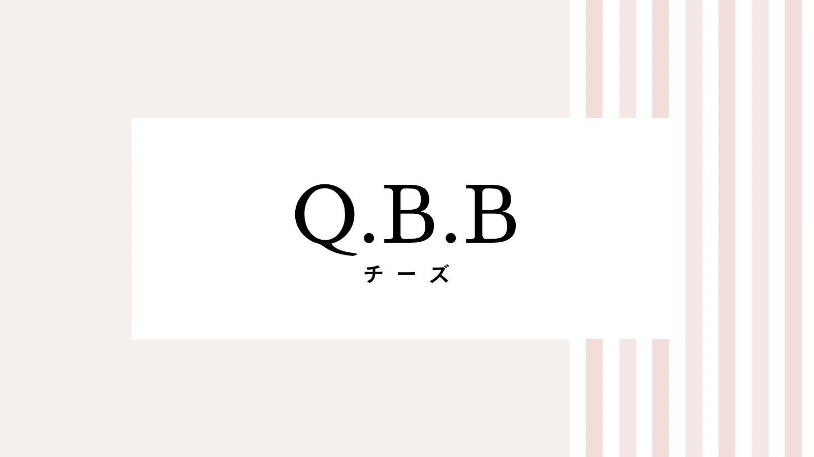 【取り逃し注意】QBBのキャンペーンコード＆クーポン2022版