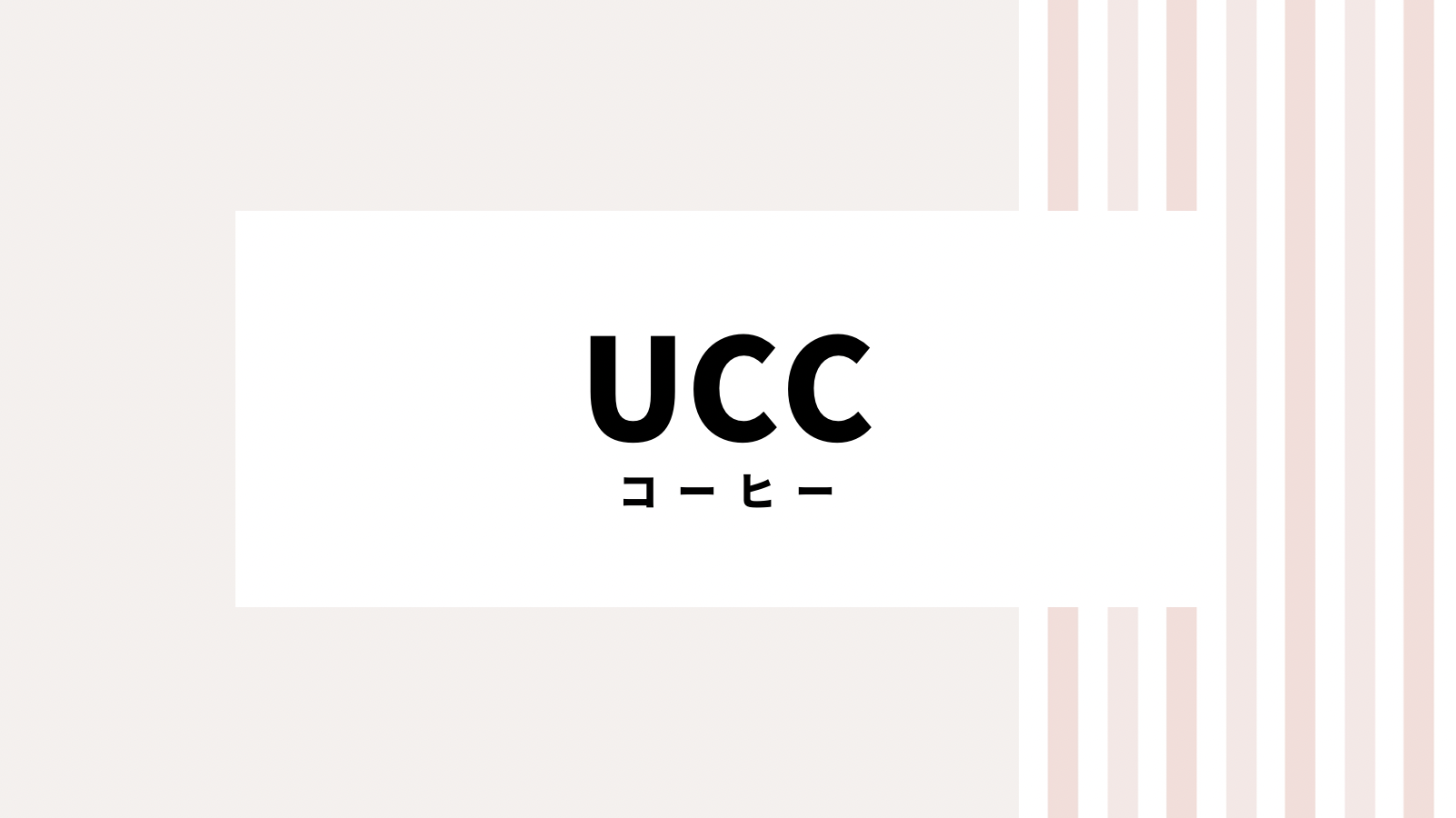 【取り逃し注意】UCCのキャンペーンコード＆クーポン2022版