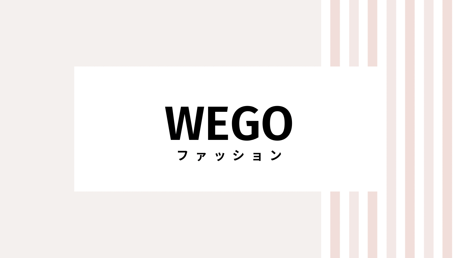 【取り逃し注意】WEGOのキャンペーンコード＆クーポン2022版