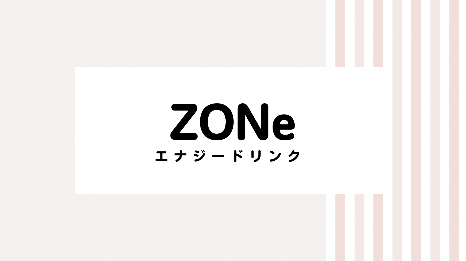 【取り逃し注意】ZONeのキャンペーンコード＆クーポン2022版
