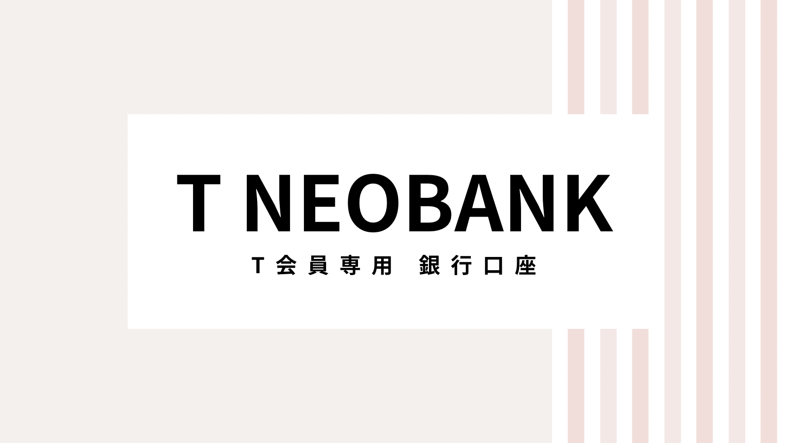 【2022最新】T NEOBANKのキャンペーンコード＆クーポンを全て紹介