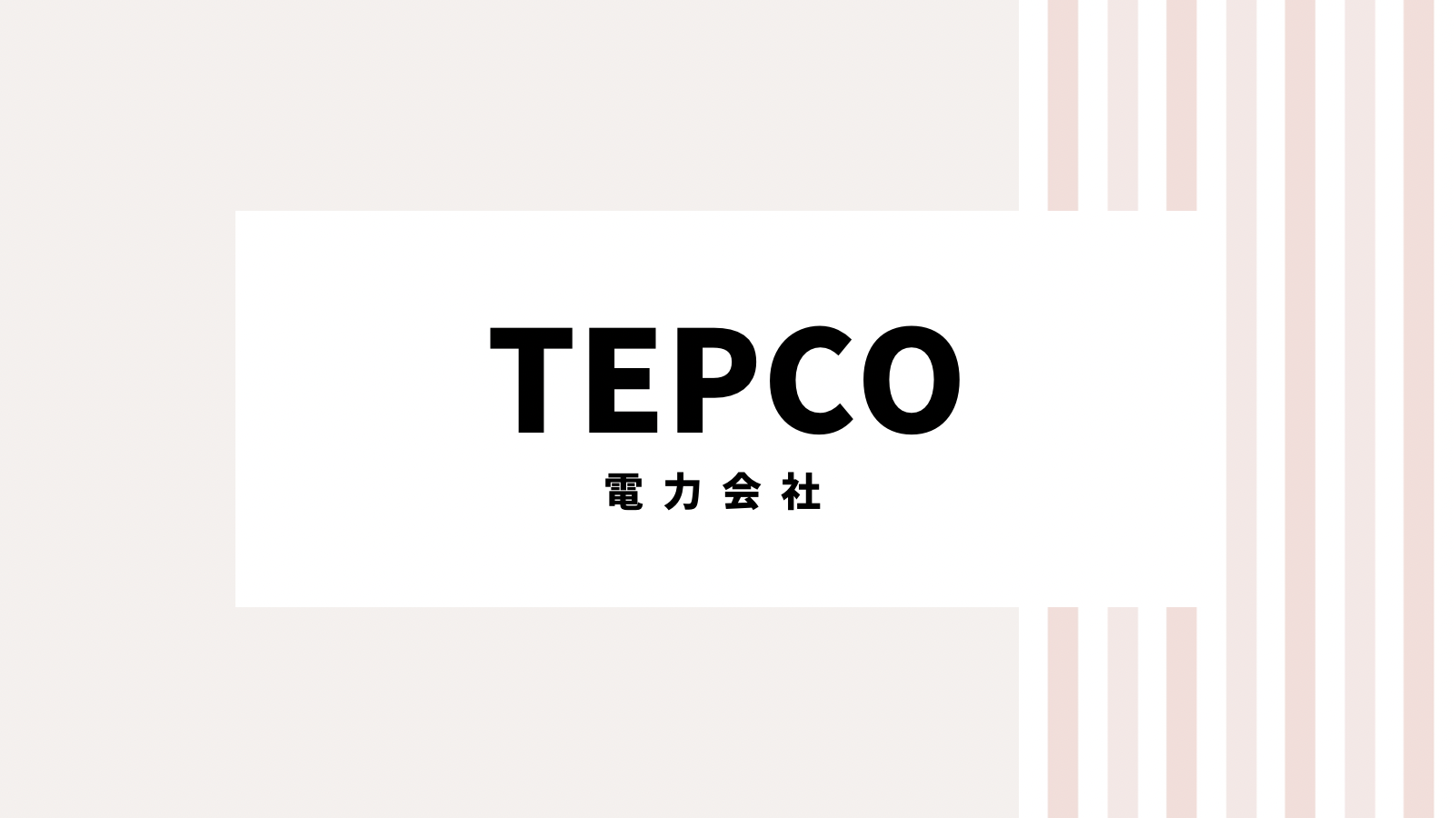 【安く入会】2022年TEPCOのキャンペーンコード＆クーポン