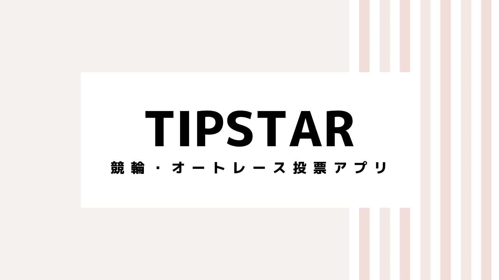【2022最新】TIPSTARのキャンペーンコード＆クーポンを全て紹介