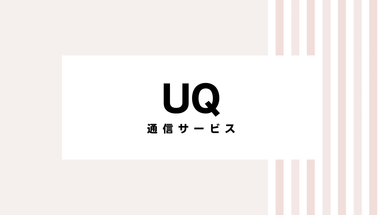 【取り逃し注意】UQのキャンペーンコード＆クーポン2022版