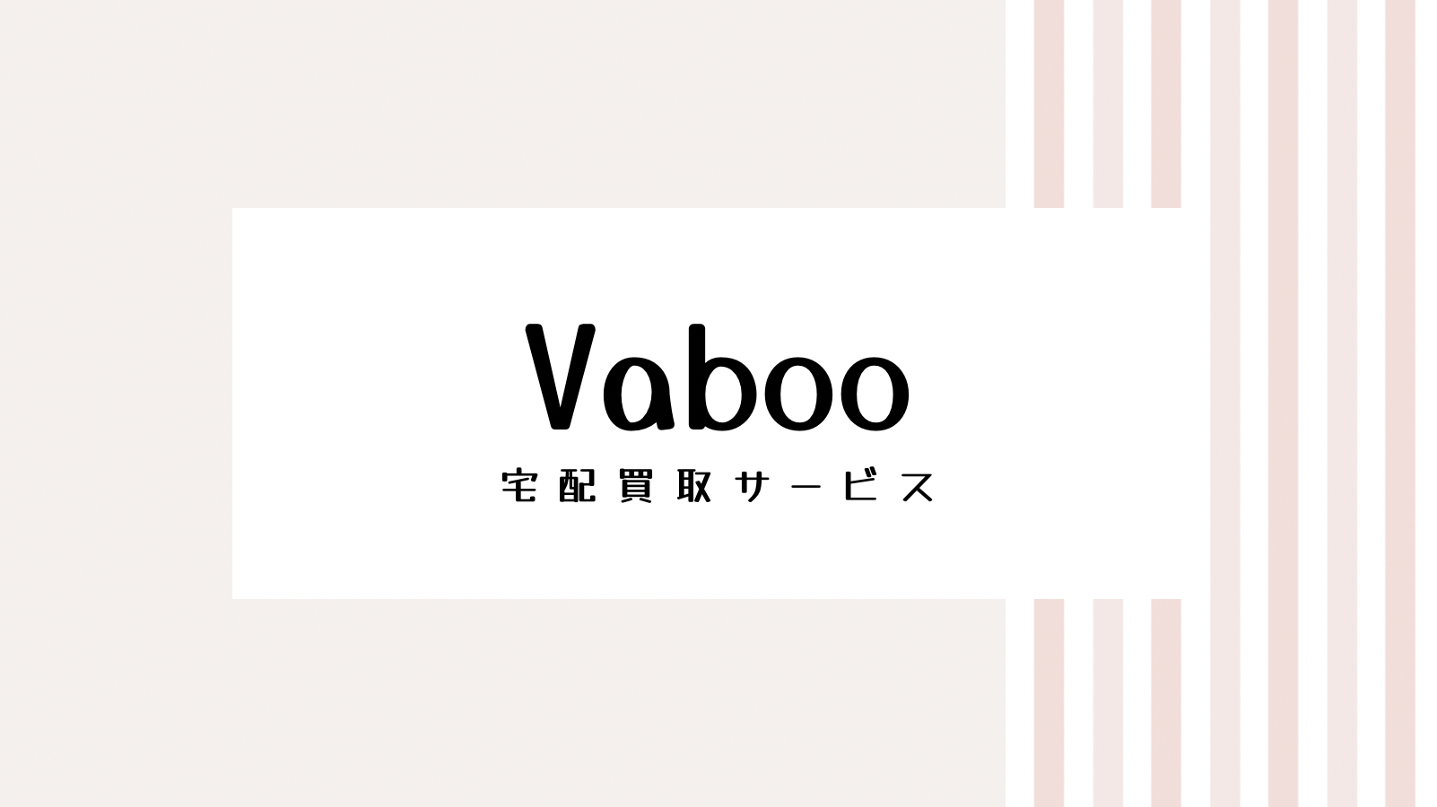 【取り逃し注意】Vabooのキャンペーンコード＆クーポン2022版