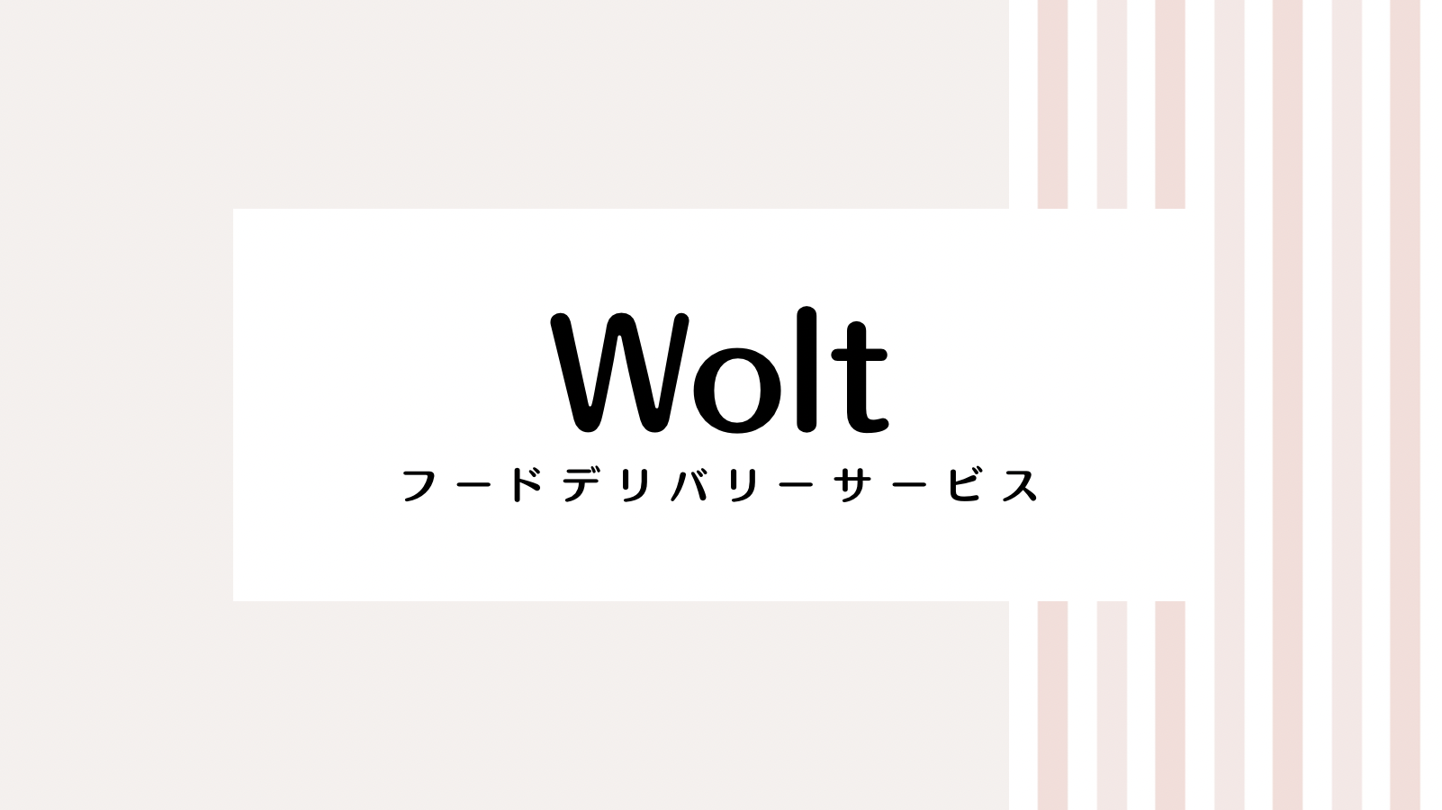 【2022最新】Woltのキャンペーンコード＆クーポンを全て紹介