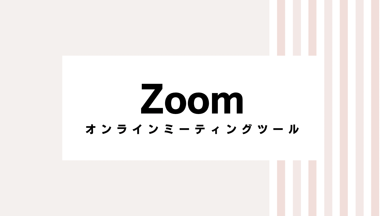 【取り逃し注意】Zoomのキャンペーンコード＆クーポン2022版