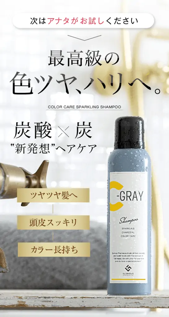 C-GRAY シーグレイ カラーケアスパークリングシャンプー 炭酸