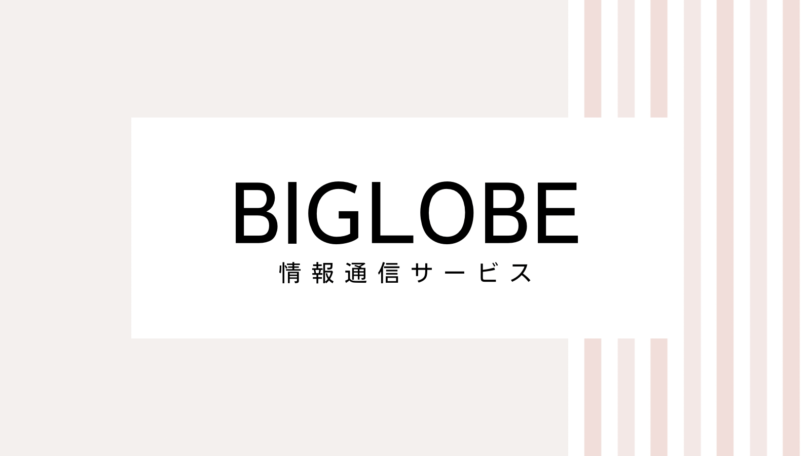 【2022最新】BIGLOBEのキャンペーンコード＆クーポンを全て紹介