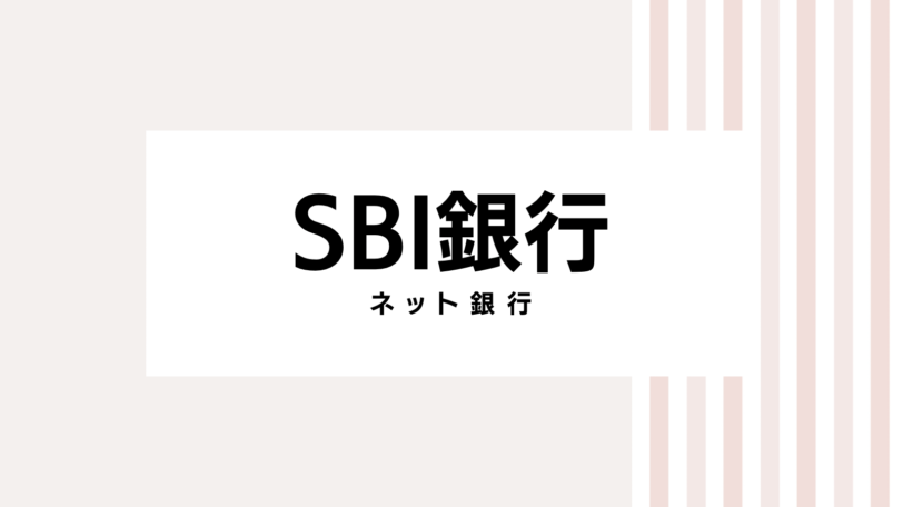 【2022最新】SBI銀行のキャンペーンコード＆クーポンを全て紹介