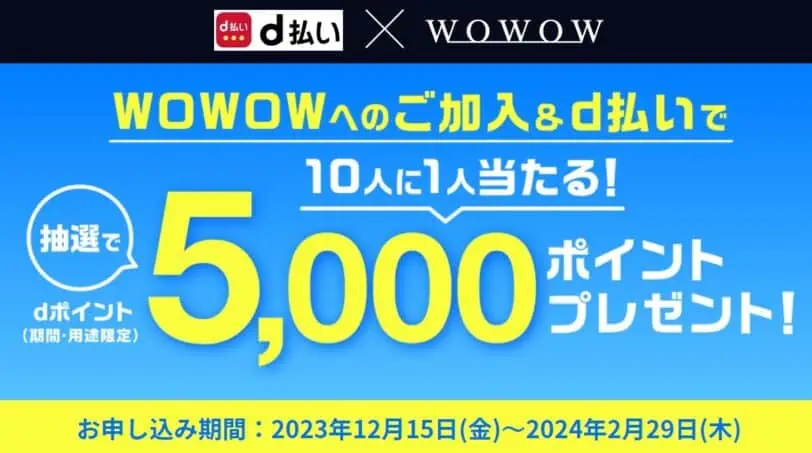 WOWOWキャンペーンコード｜加入＆ｄ払いで5,000ポイント抽選で当たるキャンペーン