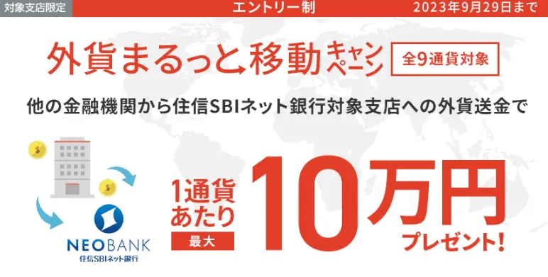 住信SBIネット銀行に外貨送金で最大10万円プレゼント