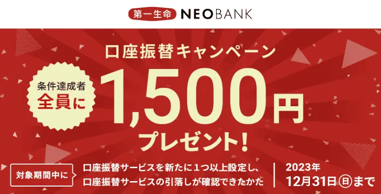 【第一生命NEOBANK】口座振替1,500円プレゼントキャンペーン