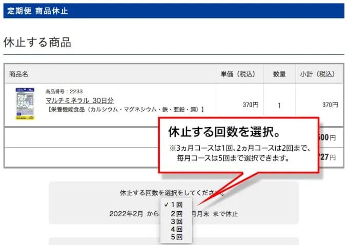 DHCエクオール定期便初回半額キャンペーン｜定期便商品休止画面
