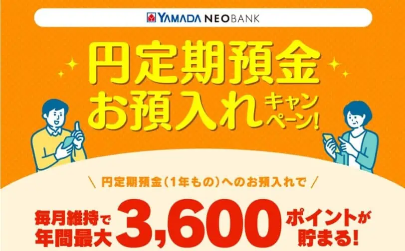 ヤマダネオバンク円定期お預け入れキャンペーン