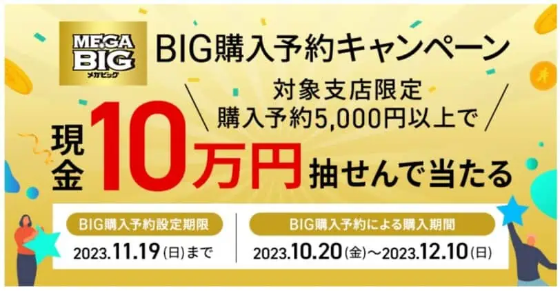 BIG購入予約｜抽選で現金10万円当たるキャンペーン