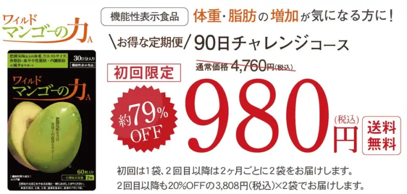 定期便公式サイト初回限定キャンペーン79％OFF！980円（税込）