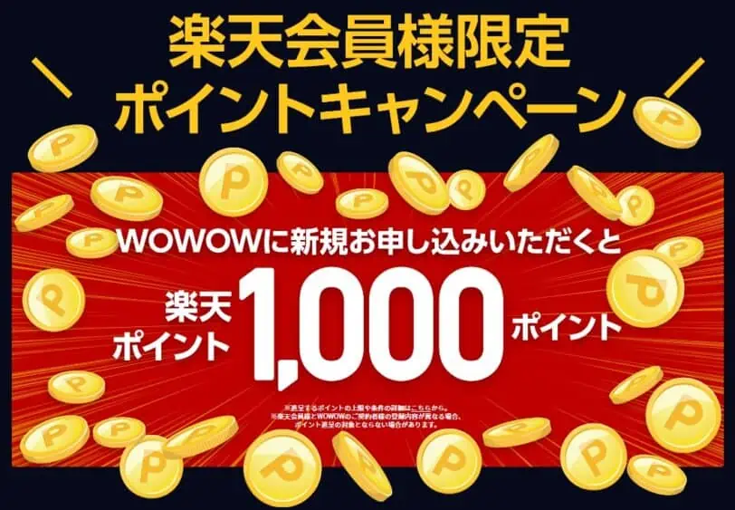 WOWOWクーポンコード｜楽天経由で申込むと1,000ポイントプレゼントキャンペーン