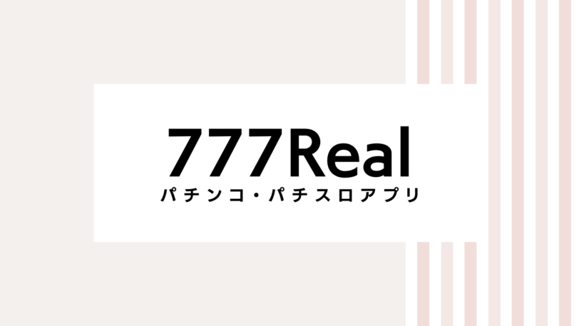 【2022最新】777realのキャンペーンコード＆クーポンを全て紹介