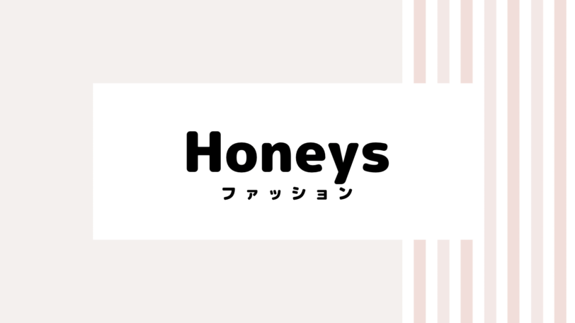 【2022最新】Honeysのキャンペーンコード＆クーポンを紹介