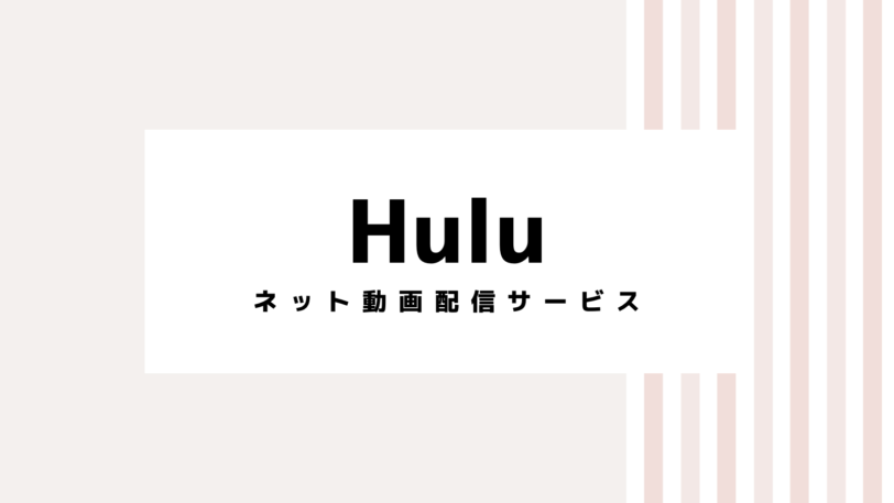 【安く入会】2022年Huluのキャンペーンコード＆クーポン