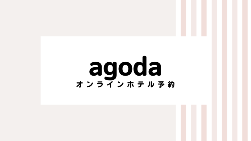 【2022最新】agodaのキャンペーンコード＆クーポンを全て紹介