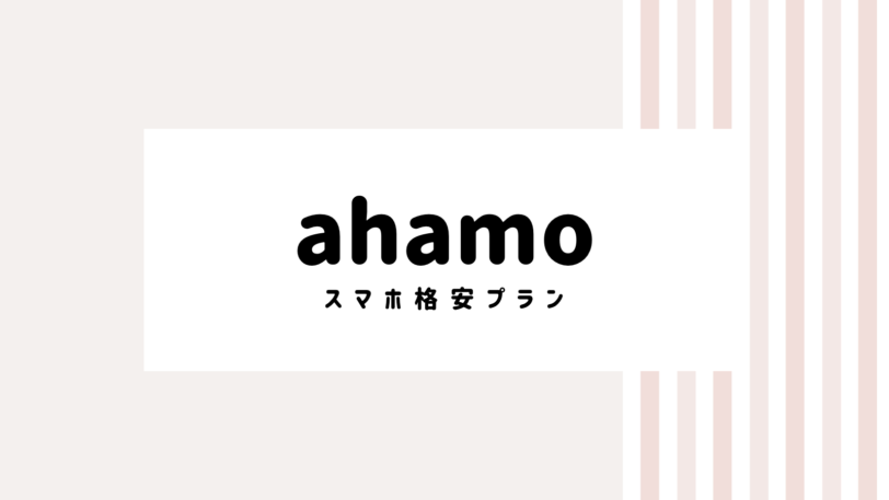 【取り逃し注意】ahamoのキャンペーンコード＆クーポン2022版
