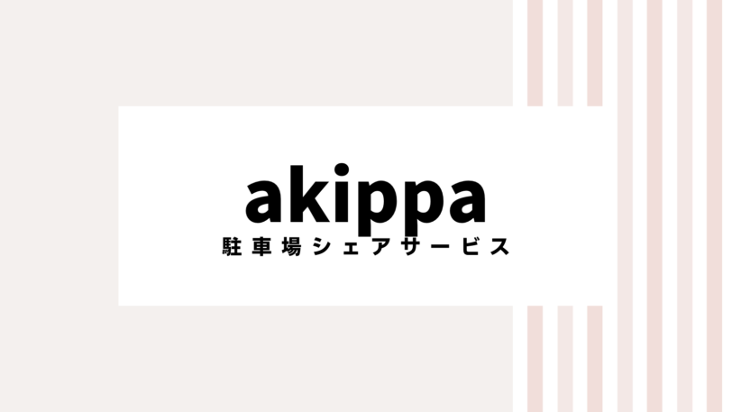【2022最新】akippaのキャンペーンコード＆クーポンを全て紹介