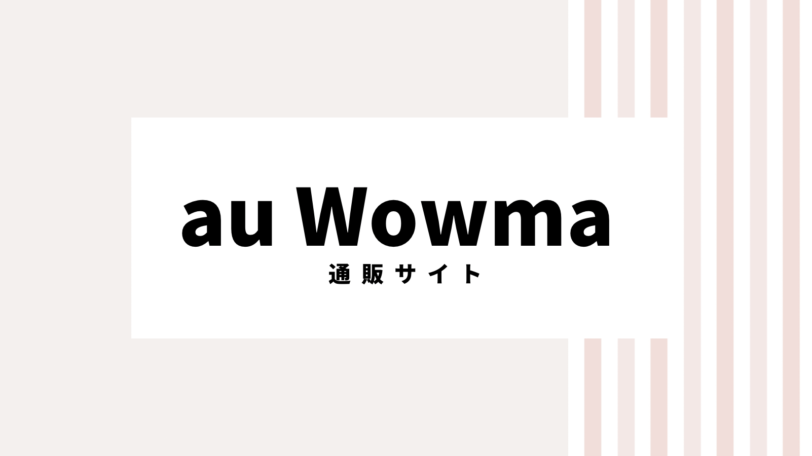 【取り逃し注意】au Wowmaのキャンペーンコード＆クーポン2022版