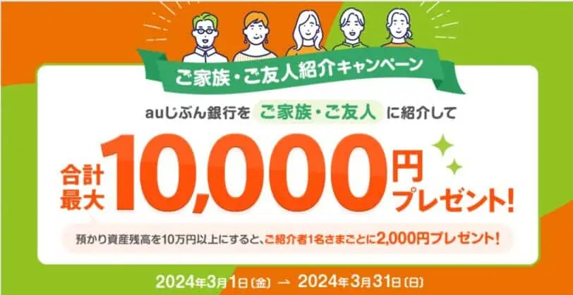 auじぶん銀行口座開設キャンペーンコード2024｜紹介で最大10,000円プレゼントキャンペーン