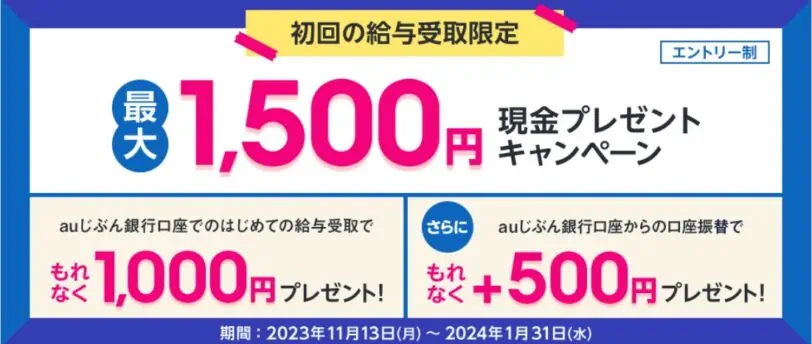 auじぶん銀行口座開設キャンペーンコード｜初回給料受取限定最大1,500円プレゼント