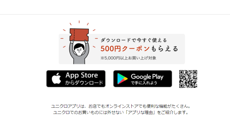 ユニクロアプリダウンロード500円クーポン