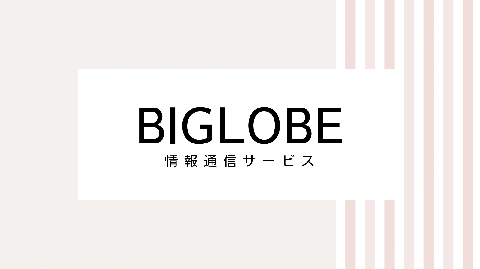 【2022最新】BIGLOBEのキャンペーンコード＆クーポンを全て紹介