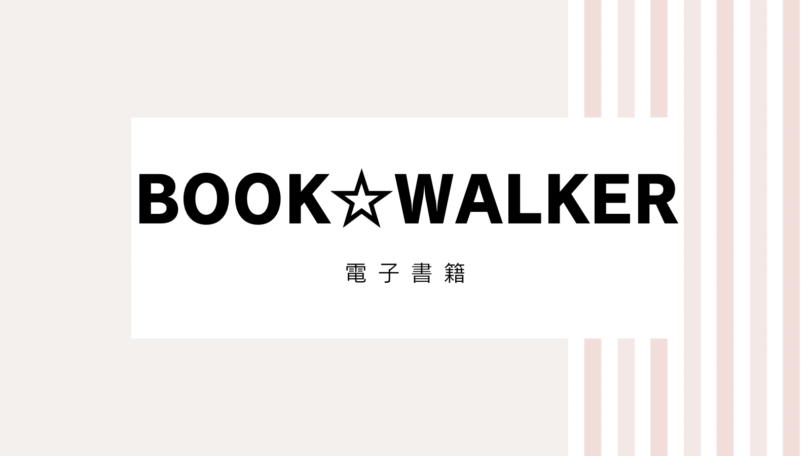 【2022最新】bookwalkerのキャンペーンコード＆クーポンを総括！