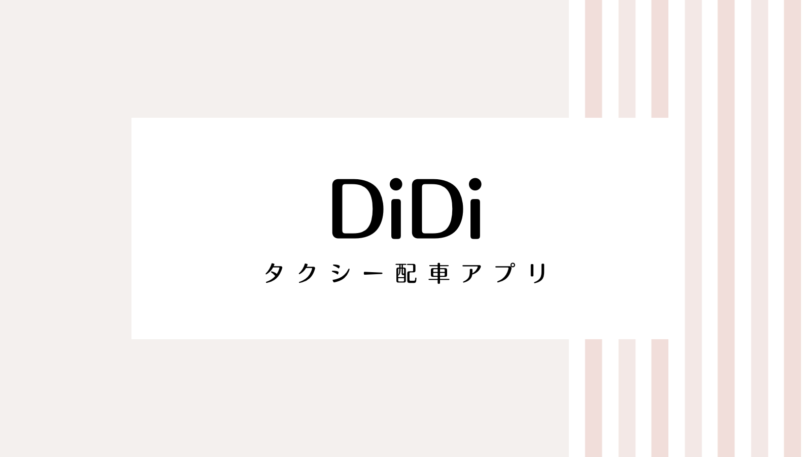 【取り逃し注意】didiのキャンペーンコード＆クーポン2022版