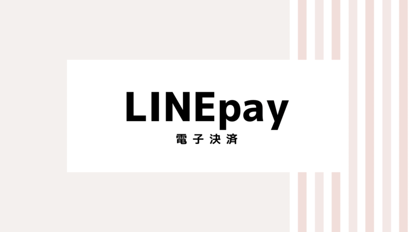 【2022年最新】LINEpayキャンペーン＆クーポン全部まとめ