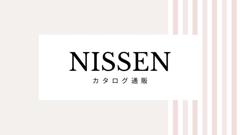 最新のニッセンのキャンペーンコード＆クーポン2022版